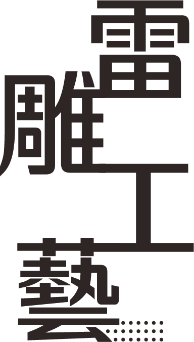 雷射雕刻禮贈品工藝